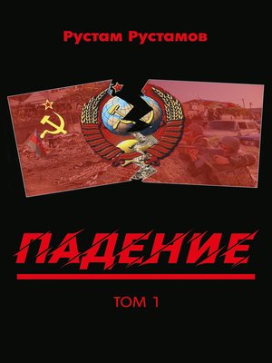 cover image of Падение. Том 1